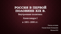 Презентация по истории России на тему Россия в первой половине XIX в.