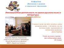 Доклад на конференции Инновационная деятельность на уроках русского языка и литературы: Система работы.