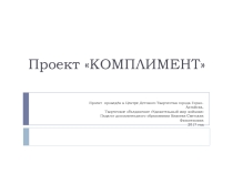 Презентация по воспитательной работе Комплимент