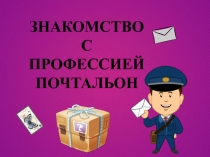 Знакомство с профессией почтальон (Старшая группа)