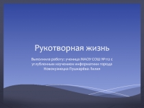 Презентация по окружающему миру 4 класс  Рукотворная жизнь