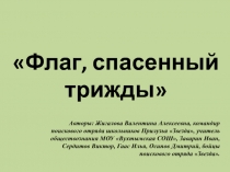 Урок. Презентация. Флаг, спасённый трижды