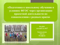 Подготовка к школьному обучению в условиях ФГОС через организацию проектной деятельности по ознакомлению с родным краем