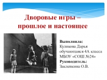 Презентация к проекту Дворовые игры: прошлое и настоящее