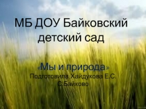 Проект Мы и природа