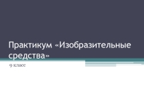 Практикум по теме Изобразительно-выразительные средства художественного стиля речи