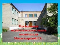 Презентация педагогического опыта воспитателя.