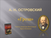 Презентация к урокам по драме А.Н. Островского Гроза