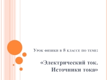 Презентация к уроку физики в 8 классе по теме: Электрический ток