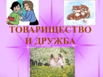 Товарищество и дружба