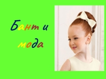 Презентация для классного часа Бант и мода