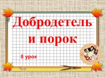 Презентация к ОРКСЭ Добродетель и порок