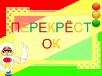 Презентация по ПДД  Перекрёсток