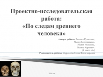 Проект по окружающему миру Древний человек (4 класс)