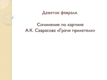 Сочинение по картине А.К. Саврасова Грачи прилетели