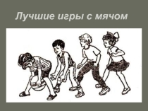 Игры с мячом (начальная школа)