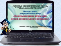 Мастер – класс для родителей на тему: Компьютерные игры для детей дошкольного возраста
