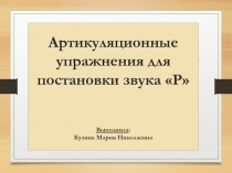 Артикуляционные упражнения для постановки звука Р