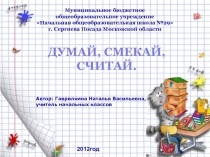 Урок+презентация по математике для 1 класса по теме Думай, смекай, считай