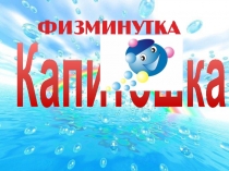 Презентация - Физкультминутка Капитошка