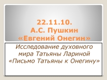 Презентация по литературе Духовный мир Татьяны