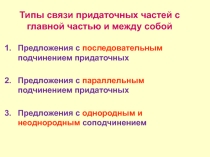 Презентация по русскому языку на тему Сложноподчинённые предложения с несколькими придаточными (9 класс)