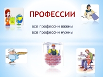 Презентация к занятию Я и мир профессий