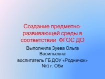 Создание РППС в соответствии с ФГОС ДО