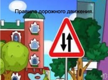 Интерактивная игра по правилам дорожного движения.