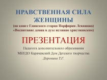 НРАВСТВЕННАЯ СИЛА ЖЕНЩИНЫ. Традиции русской педагогики. Презентация.