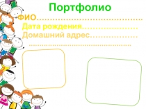 Презентация Шаблон портфолио дошкольника