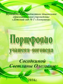 Портфолио учителя - логопеда Соседкиной С.О.