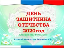 День защитника Отечества