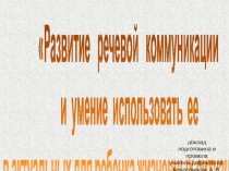 Презентация по ФРС и ПСУР на тему: Развитие речевой коммуникации и умение использовать её в актуальных для ребёнка жизненных ситуациях.