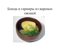 Блюда и гарниры из вареных овощей
