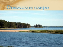 Онежское озеро