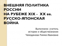 Презентация по истории Русско-японская война