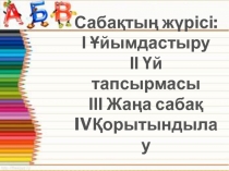 Ашық сабақ Г дыбысы мен әрпі