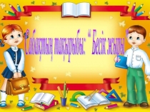 Әдебиеттік оқу пәнінен Бесік жыры атты сабақтың презентациясы
