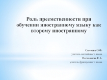 Роль преемственности при обучении иностранному языку как второму иностранному
