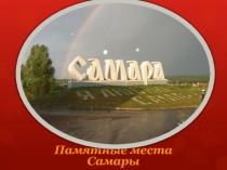 Презентация Памятные места г. Самары