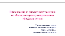 Презентация по внеурочной деятельности Весёлые нотки
