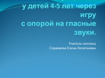 Формирование фонематических процессов у детей 4-5 лет через игру с опорой на гласные звуки