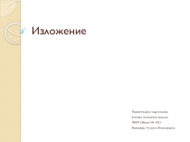 3 класс. Презентация по русскому языку на тему изложение Кот.