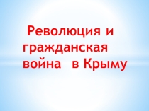 Презентация по крымоведению Революция в Крыму 1917-1920(6 класс)