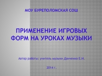 Применение игровых форм на уроках музыки