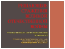 Решающие сражение Великой Отечественной войны. СМОЛЕНСКОЕ СРАЖЕНИЕ.