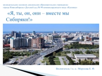 Презентация Я, ты, он, они - вместе мы Сибиряки