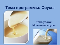 Молочные соусы