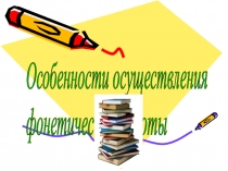 Особенности осуществления фонетической работы